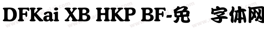 DFKai XB HKP BF字体转换